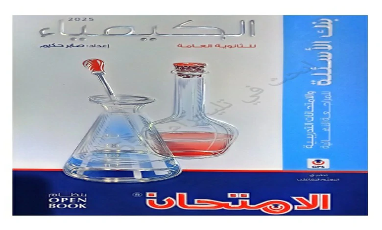 كتاب الامتحان كيمياء الصف الثالث الثانوي المراجعة النهائية 2025 pdf