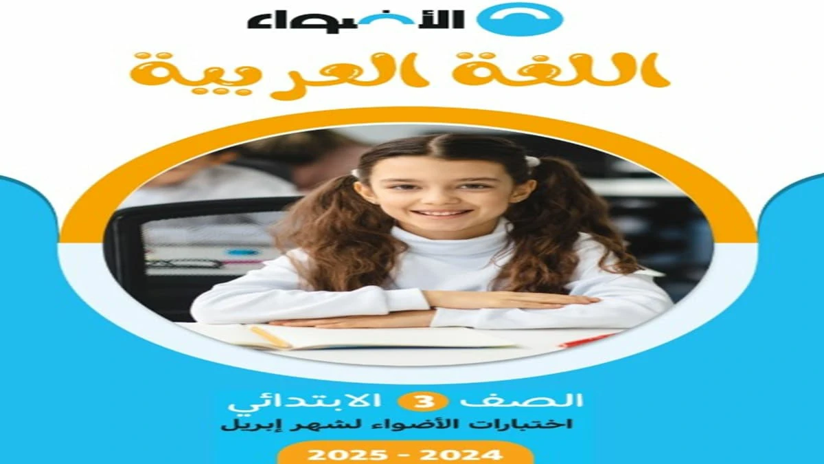 مراجعة الاضواء اللغة العربية الصف الثالث الابتدائي الترم الثاني مقرر ابريل 2025 5 تحميل مراجعة الاضواء اللغة العربية الصف الثالث الابتدائي الترم الثاني مقرر ابريل 2025