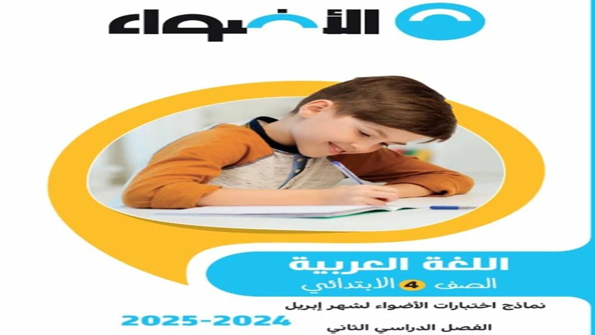 مراجعة الاضواء اللغة العربية الصف الرابع الابتدائي الترم الثاني شهر ابريل 2025 5 تحميل مراجعة الاضواء اللغة العربية الصف الرابع الابتدائي الترم الثاني شهر ابريل 2025
