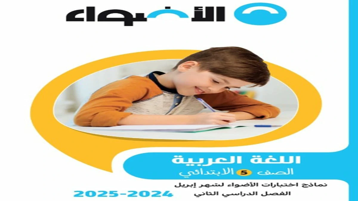 مراجعة الاضواء شهر ابريل اللغة العربية الصف الخامس الابتدائي الترم الثاني 2025 5 تحميل مراجعة الاضواء شهر ابريل اللغة العربية الصف الخامس الابتدائي الترم الثاني 2025