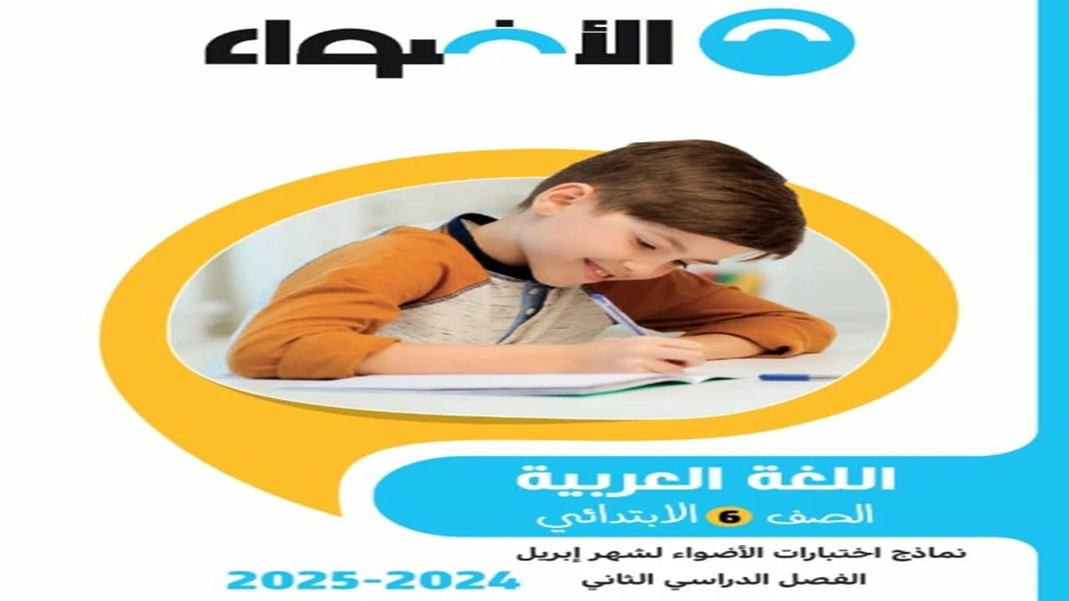 مراجعة اللغة العربية شهر ابريل كتاب الأضواء الصف السادس الابتدائي الترم الثاني 2025 5 تحميل مراجعه كلا من شهر مارس وابريل كتاب الاضواء في اللغة العربية الصف السادس الابتدائي الترم الثاني 2025