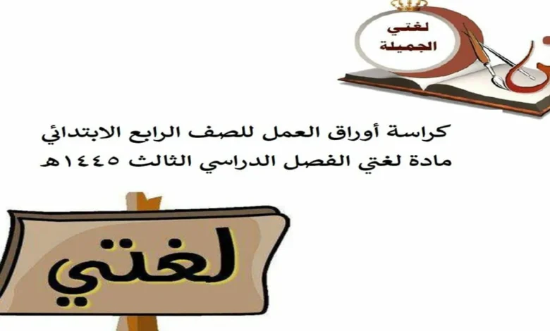 تحميل مباشر اوراق عمل لغتي صف رابع ابتدائي الفصل الثالث 1446