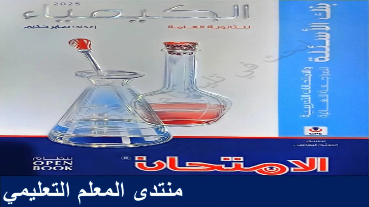 كتاب الامتحان كيمياء الصف الثالث الثانوي المراجعة النهائية 2025 Pdf 5 كتاب الامتحان المراجعة النهائية احياء الصف الثالث الثانوي 2025