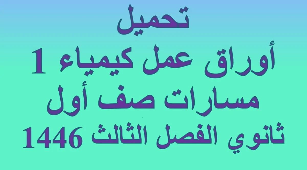 اوراق عمل كيمياء 1 صف اول ثانوي مسارات الفصل الثالث 1446 5 تحميل أوراق عمل كيمياء 1 مسارات صف أول ثانوي الفصل الثالث 1446