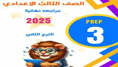 المراجعة النهائية انجليزي الصف الثالث الاعدادي الترم الثاني 2025