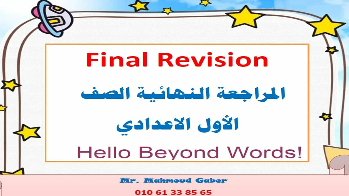 المراجعة النهائية انجليزي الصف الاول الاعدادي الازهري الترم الثاني 2025 5 المراجعة النهائية انجليزي الصف الاول الاعدادي الازهري الترم الثاني 2025