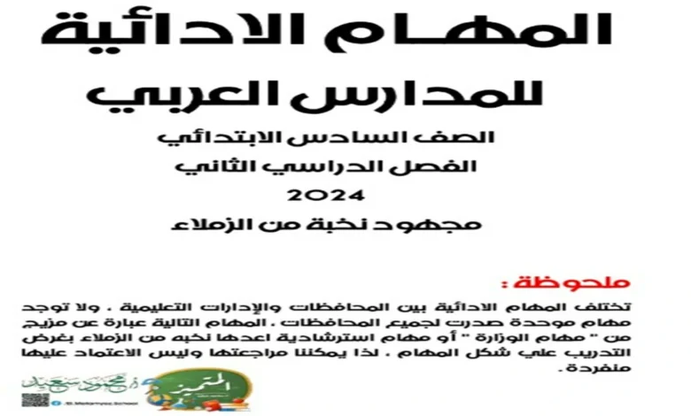 تحميل مراجعة المتميز المهام الأدائية الصف السادس جميع المواد اختبار ابريل 2025