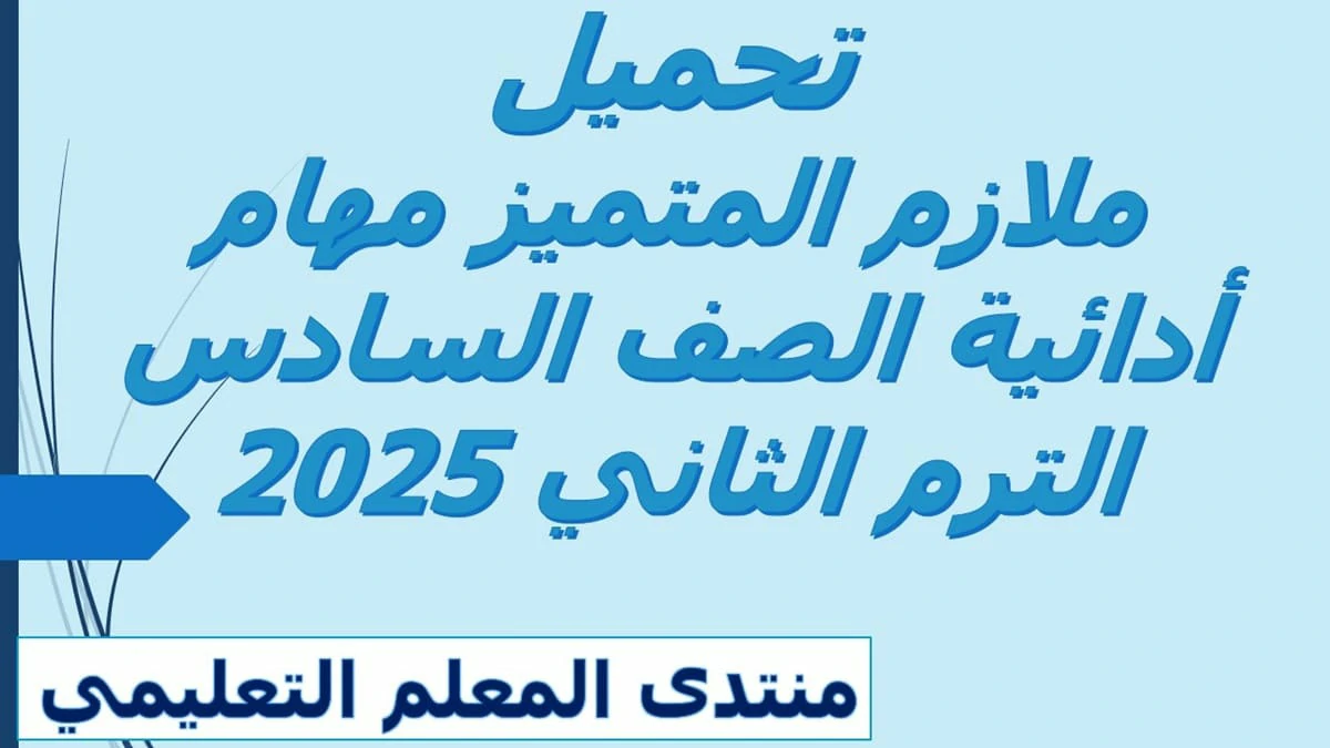 مراجعة المتميز المهام الادائية الصف السادس الترم الثاني 2025 5 مراجعة المتميز المهام الادائية الصف السادس الترم الثاني 2025