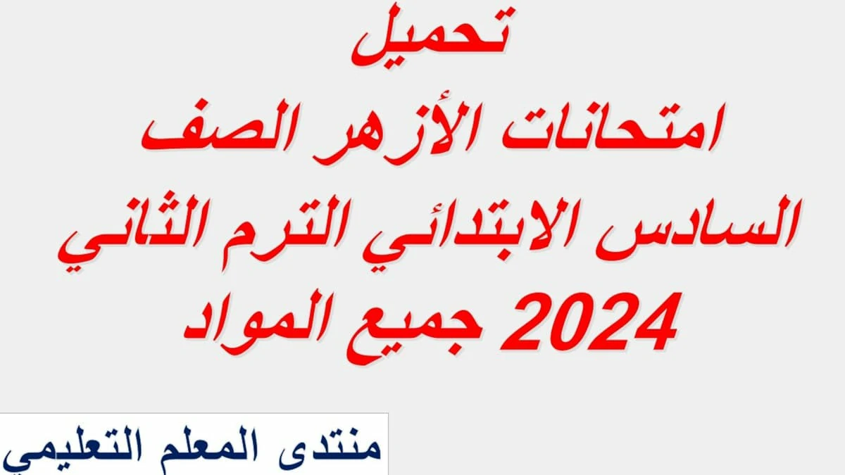 امتحانات الازهر الصف السادس الابتدائي الترم الثاني 2024 جميع المواد 5 امتحانات الازهر الصف السادس الابتدائي الترم الثاني 2024 جميع المواد