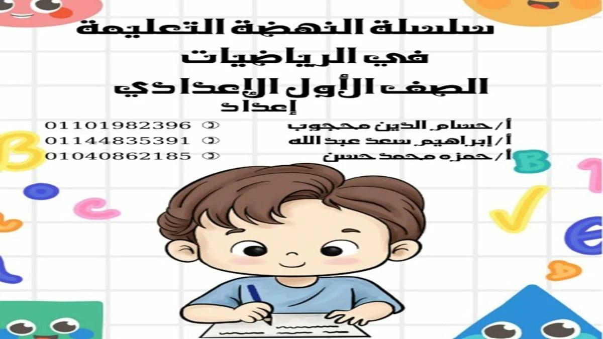 مراجعة سلسلة النهضة رياضيات الصف الاول الاعدادي اختبار ابريل 2025 5 تحميل مراجعة سلسلة النهضة رياضيات الصف الاول الاعدادي اختبار ابريل 2025