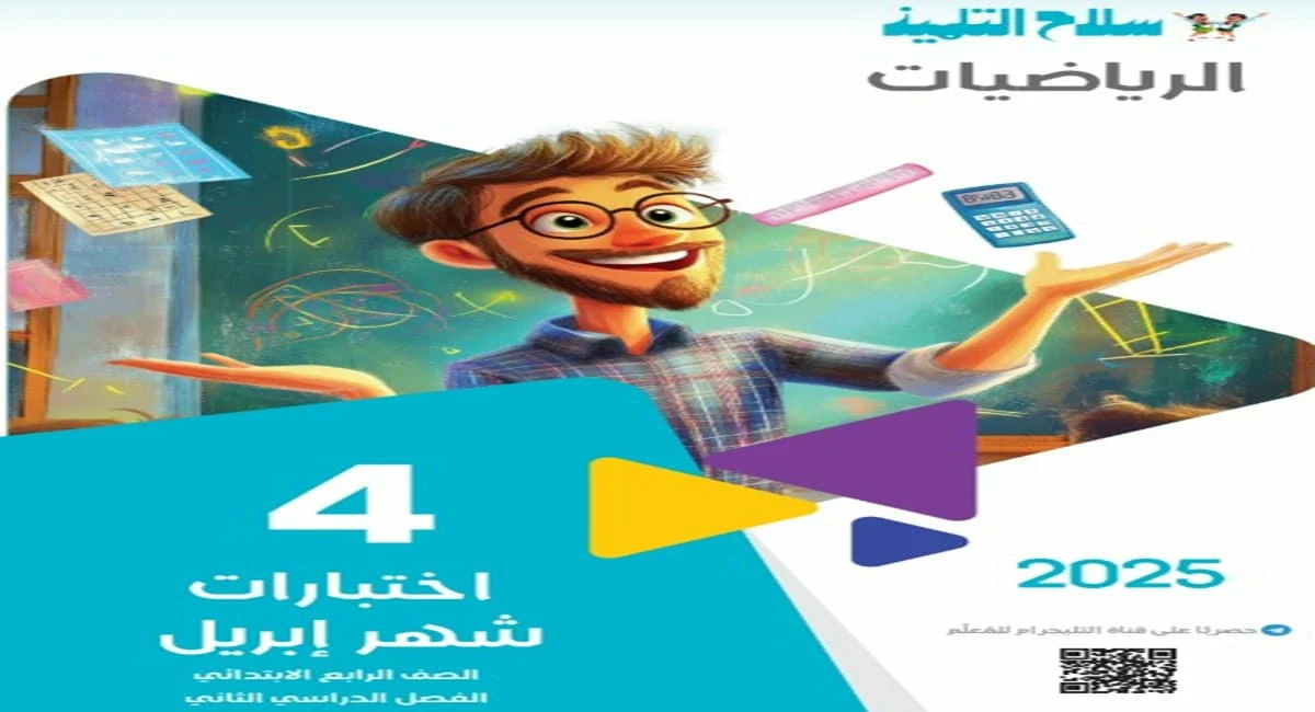 مراجعة الرياضيات الصف الرابع الابتدائي اختبار ابريل 2025 5 تحميل مراجعة الرياضيات الصف الرابع الابتدائي اختبارات ابريل 2025