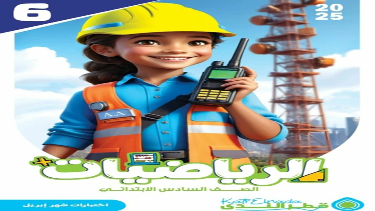 مراجعة الرياضيات للصف السادس الابتدائي اختبار ابريل قطر الندى 2025 5 تحميل مراجعة الرياضيات للصف السادس الابتدائي اختبار ابريل قطر الندى 2025