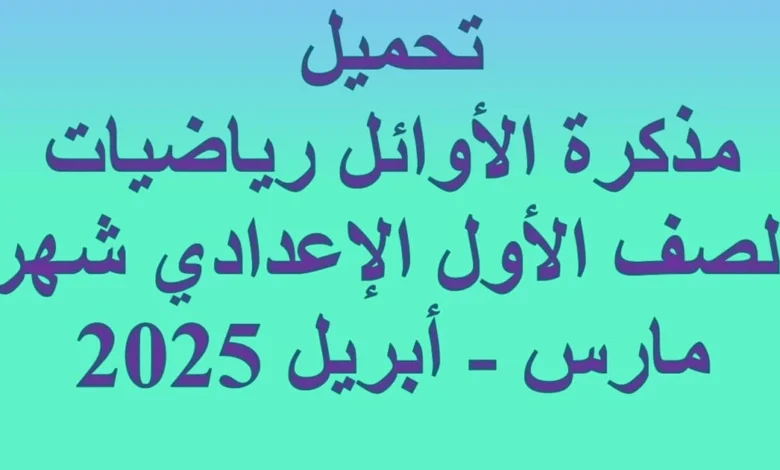 تحميل مذكرة رياضيات الصف الاول الاعدادي شهر مارس - ابريل 2025