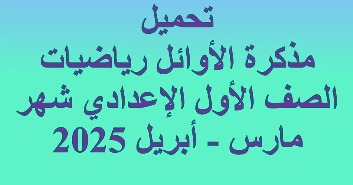 تحميل مذكرة رياضيات الصف الاول الاعدادي شهر مارس - ابريل 2025