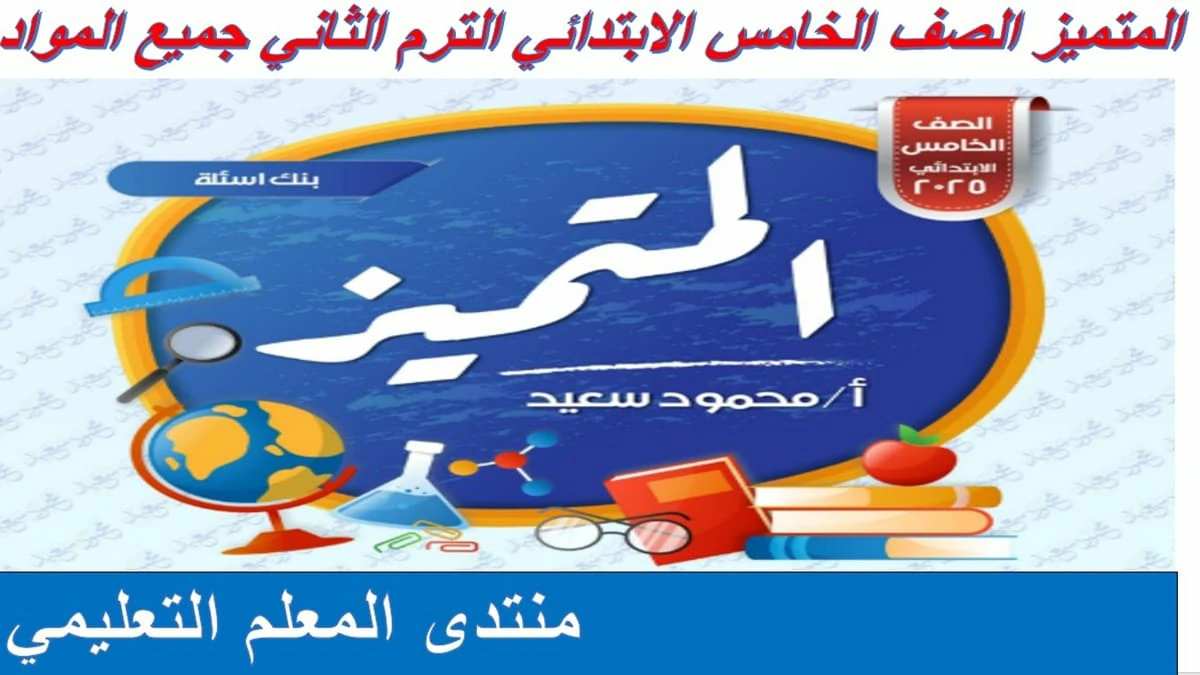 المتميز الصف الخامس الابتدائي الترم الثاني المراجعات النهائية 2025
