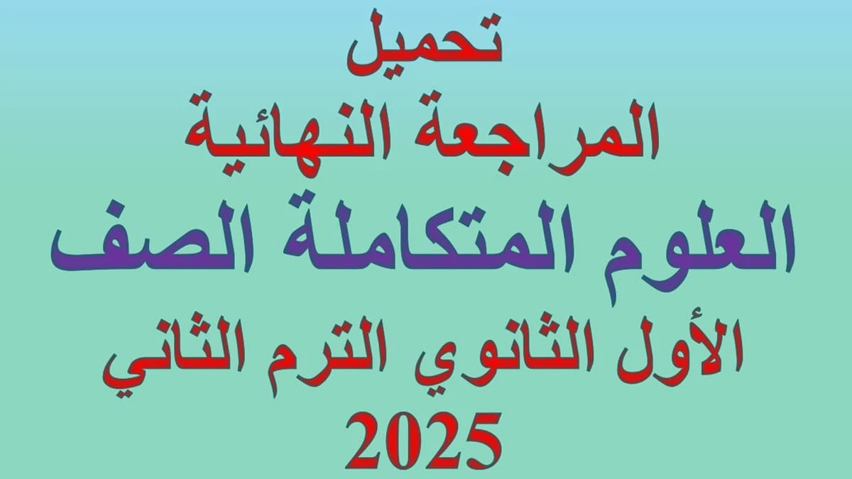 المراجعة النهائية العلوم المتكاملة الصف الاول الثانوي الترم الثاني 2025 5 تحميل المراجعة النهائية العلوم المتكاملة الصف الاول الثانوي الترم الثاني 2025