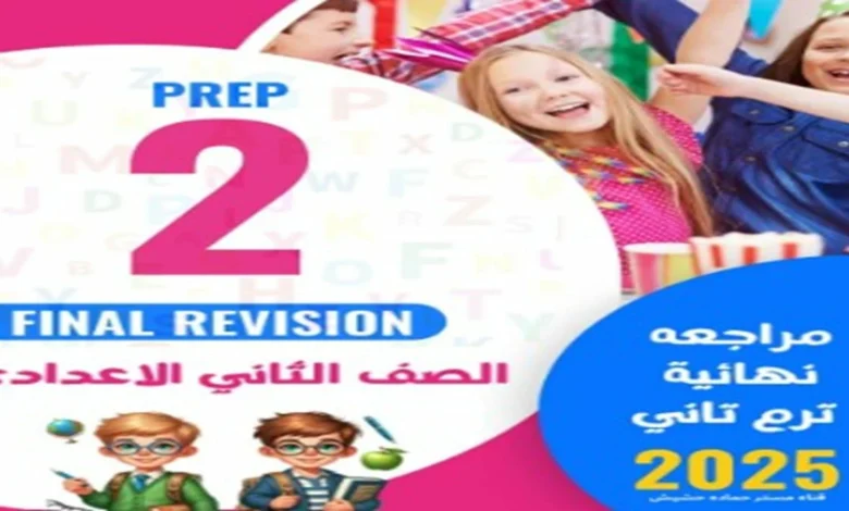 تحميل المراجعة النهائية انجليزي الصف الثاني الاعدادي الترم الثاني 2025