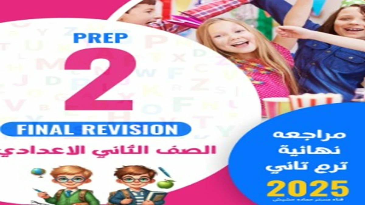 المراجعة النهائية انجليزي الصف الثاني الاعدادي الترم الثاني 2025 5 تحميل المراجعة النهائية انجليزي الصف الثاني الاعدادي الترم الثاني 2025