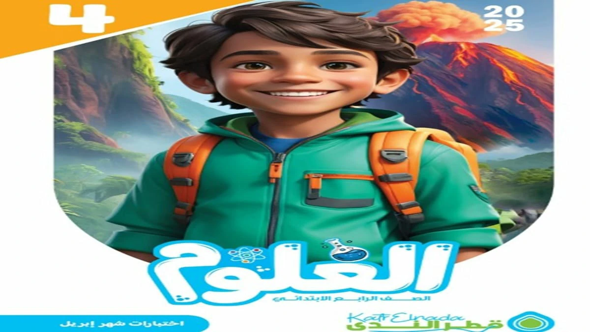 مراجعة العلوم الصف الرابع الابتدائي اختبار أبريل قطر الندى 2025 5 تحميل مراجعة العلوم الصف الرابع الابتدائي اختبار أبريل قطر الندى 2025