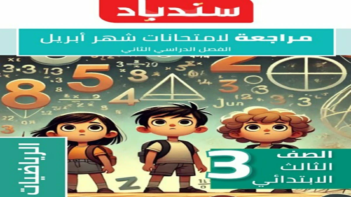 مراجعة الرياضيات للصف الثالث الابتدائي الترم الثاني 2025 5 تحميل مراجعة الرياضيات للصف الثالث الابتدائي شهر ابريل 2025
