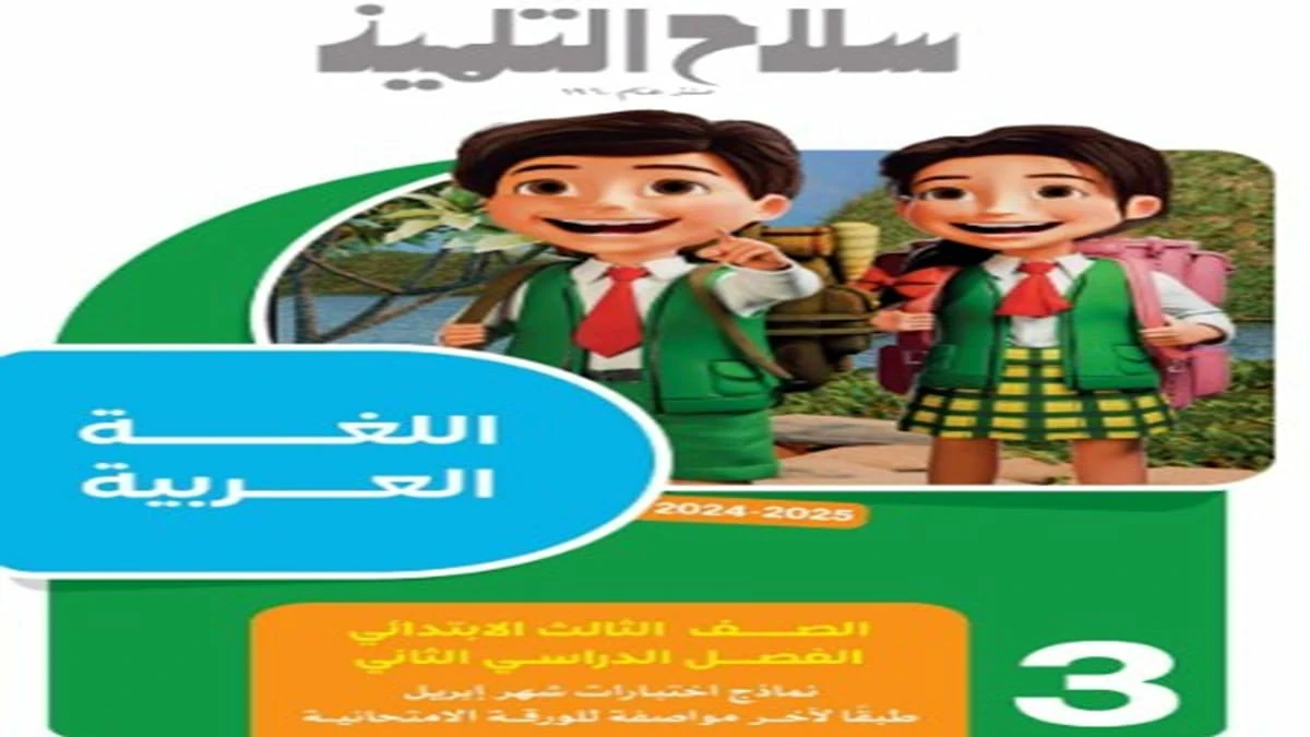 مراجعة الصف الثالث الابتدائي سلاح التلميذ كل المواد شهر ابريل 2025 5 مراجعة الصف الثالث الابتدائي سلاح التلميذ كل المواد شهر ابريل 2025
