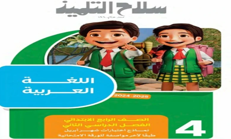 تحميل مراجعة كل المواد الصف الرابع الابتدائي سلاح التلميذ شهر مارس وابريل 2025