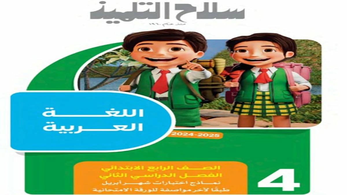 مراجعة كل المواد الصف الرابع الابتدائي سلاح التلميذ شهر مارس وابريل 2025 5 تحميل مراجعة كل المواد الصف الرابع الابتدائي سلاح التلميذ شهر مارس وابريل 2025