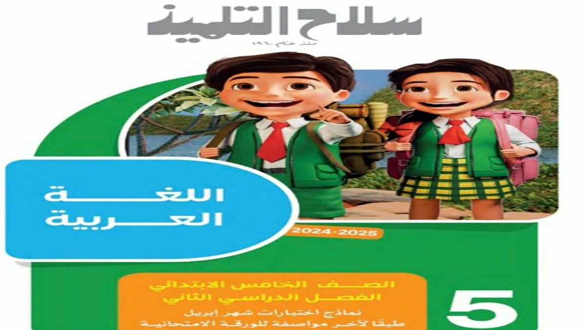 مراجعة مارس وابريل كل المواد الصف الخامس الابتدائي سلاح التلميذ 2025 5 تحميل مراجعة مارس وابريل كل المواد الصف الخامس الابتدائي سلاح التلميذ 2025