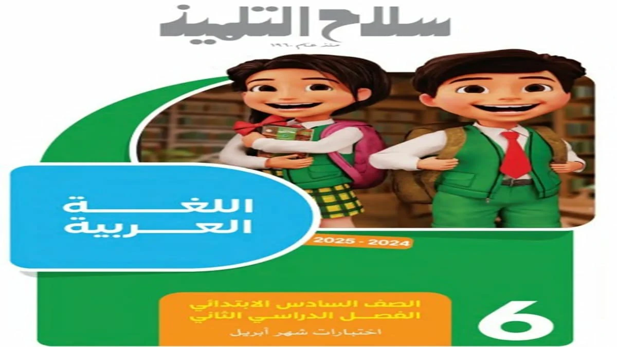 مراجعة شهر ابريل كل المواد الصف السادس الابتدائي سلاح التلميذ 2025 5 تحميل مراجعة شهر ابريل كل المواد الصف السادس الابتدائي سلاح التلميذ 2025