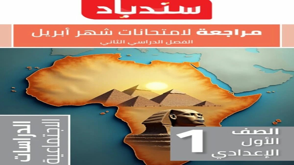 مراجعة ابريل الدراسات الاجتماعية الصف الاول الاعدادي 2025 5 تحميل مراجعة ابريل الدراسات الاجتماعية الصف الاول الاعدادي 2025