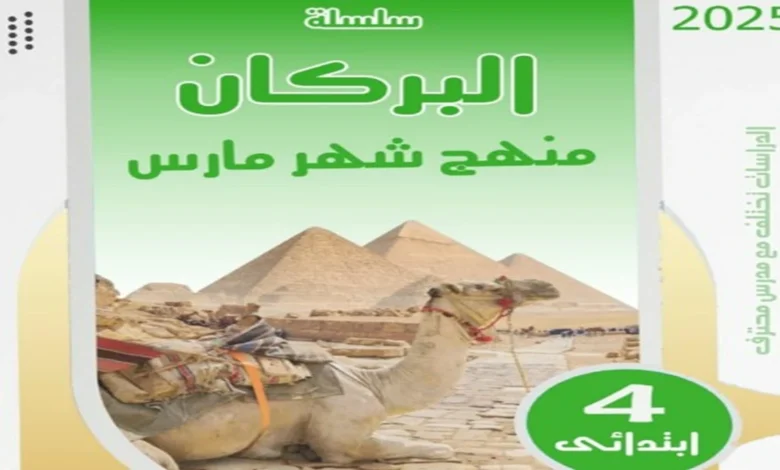 تحميل مراجعة الدراسات الاجتماعية رابعة ابتدائي شهر مارس - ابريل 2025