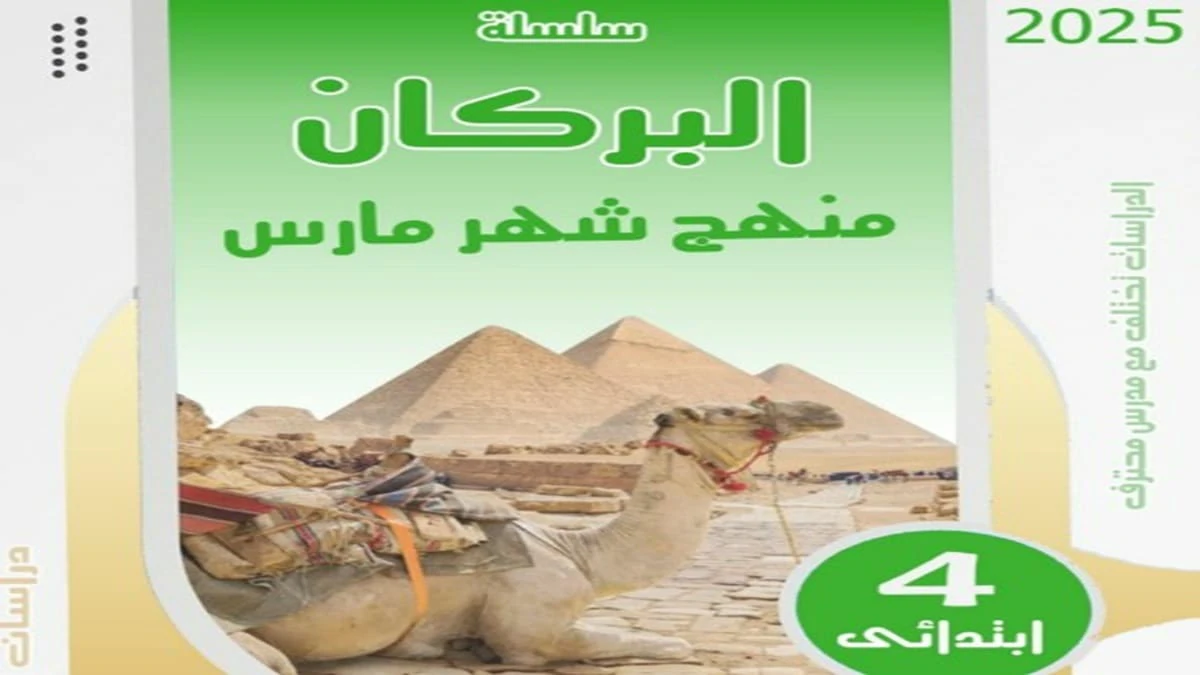 مراجعة الدراسات الاجتماعية رابعة ابتدائي شهر مارس - ابريل 2025 5 تحميل مراجعة الدراسات الاجتماعية رابعة ابتدائي شهر مارس - ابريل 2025