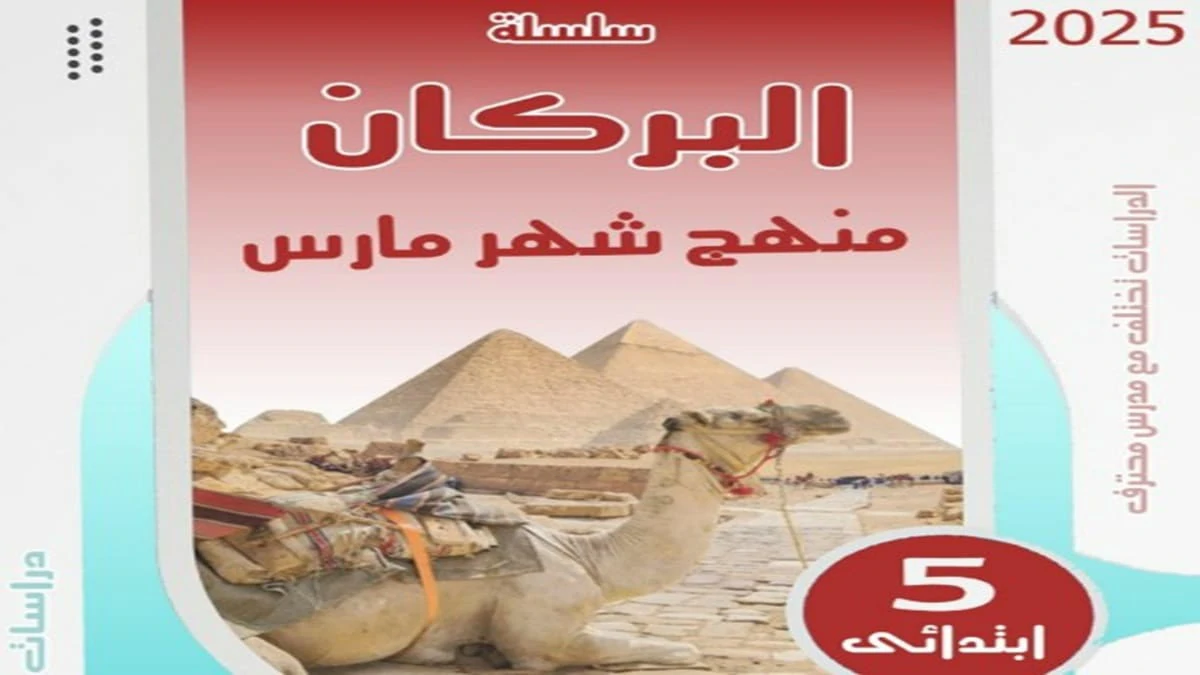 مراجعة البركان الدراسات الاجتماعية للصف الخامس الابتدائي شهر مارس و ابريل 2025 5 تحميل مراجعة البركان الدراسات الاجتماعية للصف الخامس الابتدائي شهر مارس و ابريل 2025