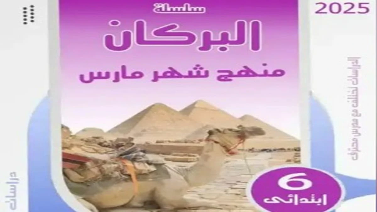 تحميل مراجعة البركان الدراسات الاجتماعية للصف السادس الابتدائي شهر مارس و ابريل 2025