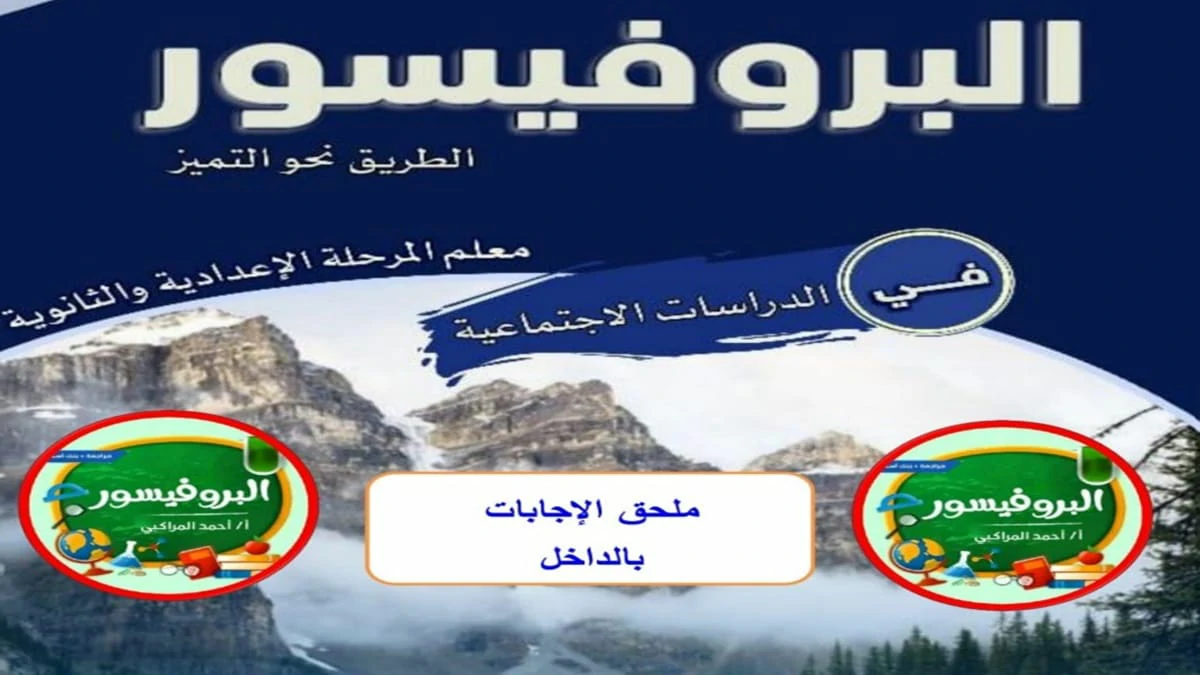 مراجعة البروفيسور الدراسات الاجتماعية الصف الخامس الابتدائي الترم الثاني شهر ابريل 2025 5 تحميل مراجعة البروفيسور النهائية دراسات اجتماعية الصف الخامس الابتدائي الترم الثاني 2025