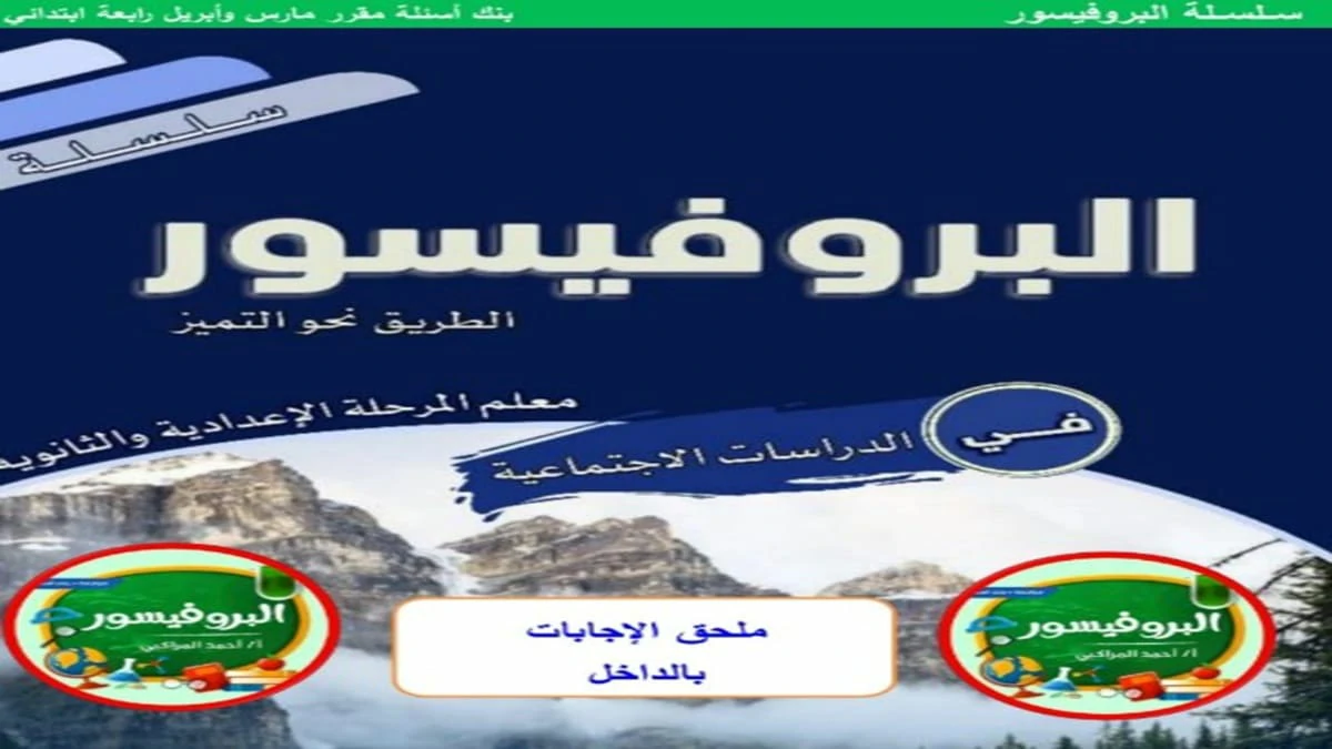 مراجعة البروفيسور دراسات اجتماعية الصف الرابع الترم الثاني مارس وابريل 2025 5 تحميل مراجعة البروفيسور النهائية دراسات اجتماعية الصف الرابع الترم الثاني 2025