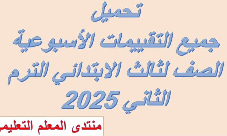 التقييمات الاسبوعية