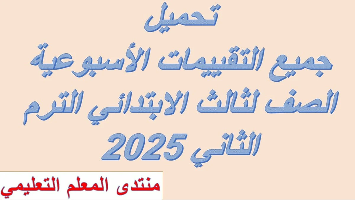 التقييمات الاسبوعية الصف الثالث الابتدائي الترم الثاني 2025 5 التقييمات الاسبوعية