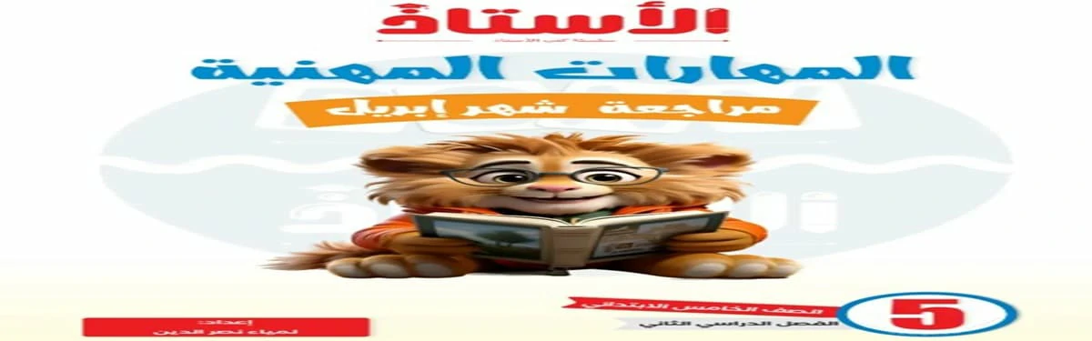 مراجعة المهارات المهنية الصف الخامس الابتدائي الترم الثاني مقرر ابريل 2025 5 تحميل مراجعة المهارات المهنية الصف الخامس الابتدائي الترم الثاني مقرر ابريل 2025