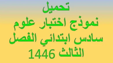 تحميل نموذج اختبار علوم سادس ابتدائي الفصل الثالث 1446