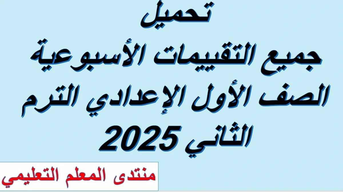 التقييمات الاسبوعية الصف الاول الاعدادي الترم الثاني 2025 5 التقييمات الاسبوعية الصف الاول الاعدادي الترم الثاني 2025
