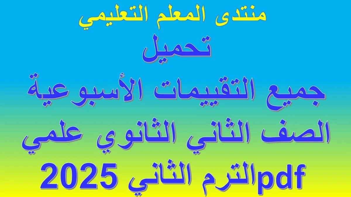 جميع التقييمات الاسبوعية الصف الثاني الثانوي علمي الترم الثاني 2025 5 جميع التقييمات الاسبوعية
