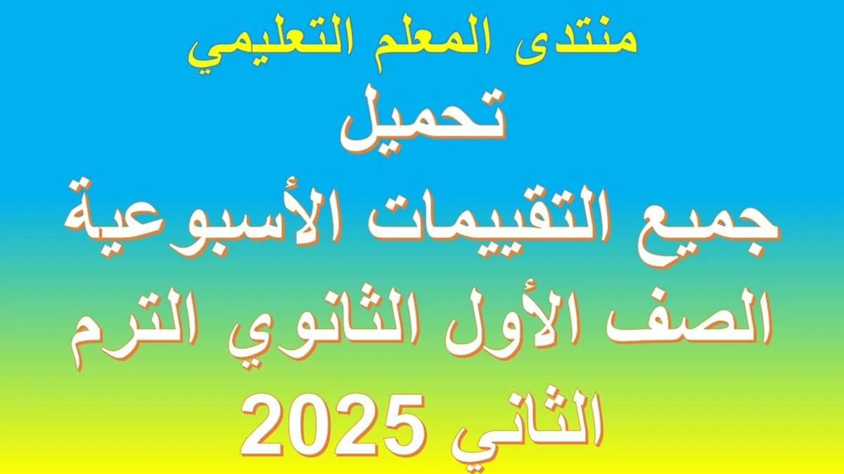 جميع التقييمات الاسبوعية الصف الاول الثانوي الترم الثاني 2025 5 تحميل جميع التقييمات الاسبوعية الصف الاول الثانوي الترم الثاني 2025