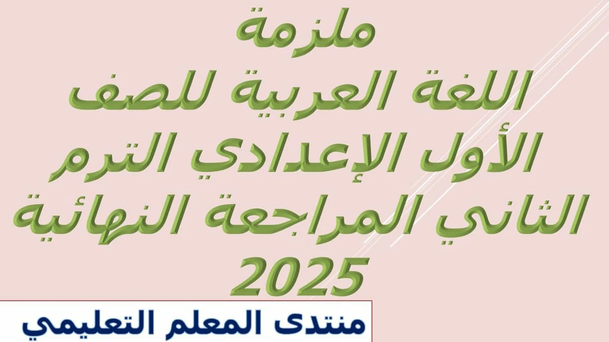 ملزمة اللغة العربية للصف الاول الاعدادي الترم الثاني المراجعة النهائية 2025 5 ملزمة اللغة العربية