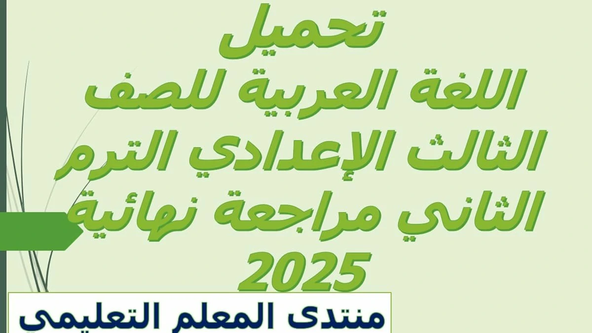 اللغة العربية للصف الثالث الاعدادي الترم الثاني مراجعة نهائية 2025 5 اللغة العربية