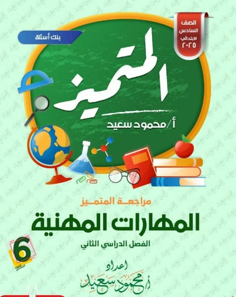 المتميز مهارات مهنية - الصف السادس الابتدائي