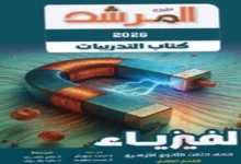 كتاب المرشد فيزياء الصف الثالث الثانوي الازهري 2026 pdf