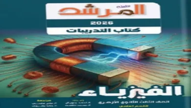 كتاب المرشد فيزياء الصف الثالث الثانوي الازهري 2026 pdf