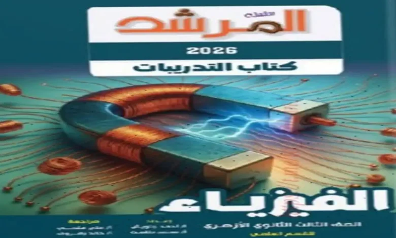 كتاب المرشد فيزياء الصف الثالث الثانوي الازهري 2026 pdf