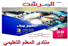 كتاب المرشد فيزياء الصف الثالث الثانوي المراجعة النهائية 2025